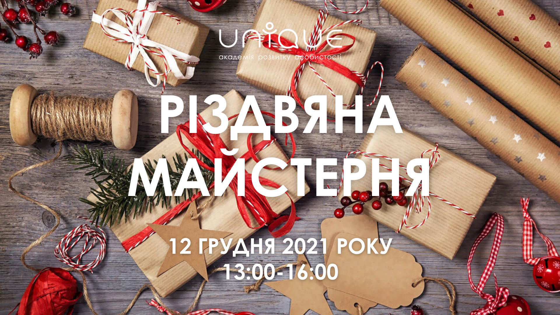 Різдвяна майстерня