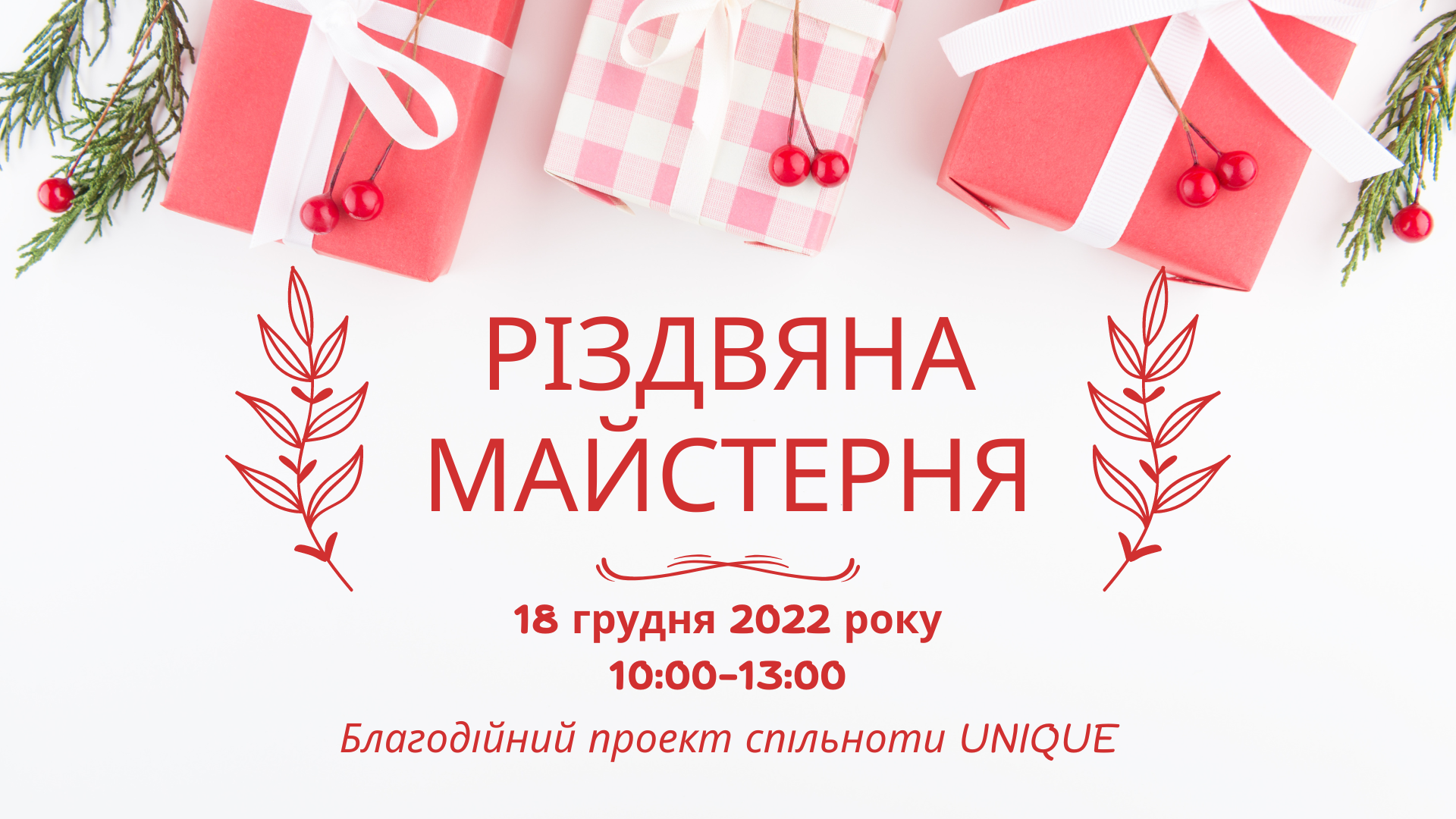 Різдвяна майстерня