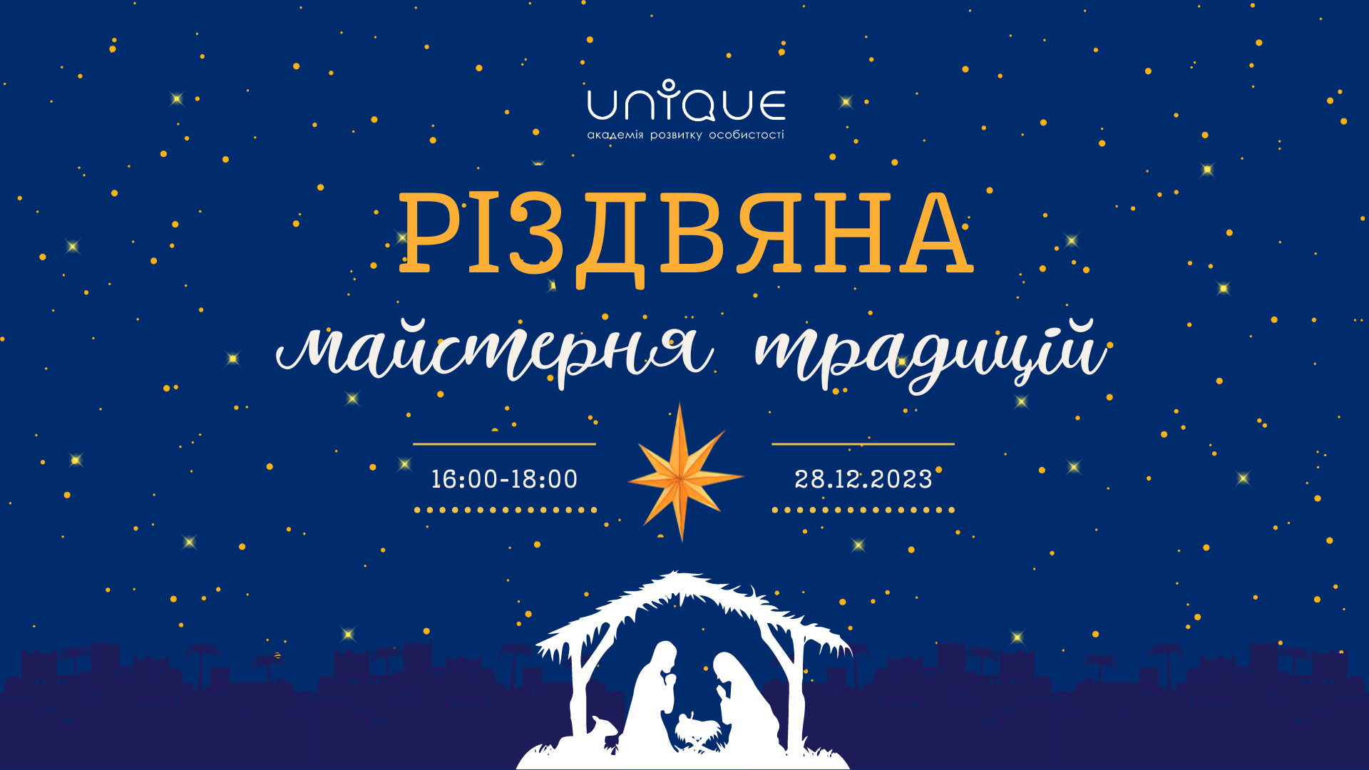 Різдвяна майстерня традицій